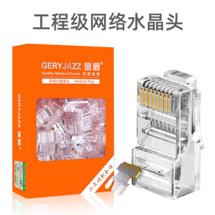 德爵水晶头超五6六类千兆非屏蔽家用网络8芯网线插头监控RJ45接头
