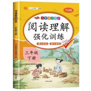 2026版【课内阅读+课外阅读】三年级下册语文阅读理解每日一练训练题人教版同步练习册语文阅读专项训练书部编版小学3年级上册