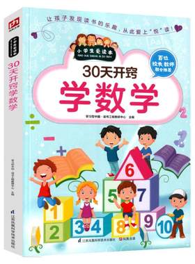 小学生爱读本30天开窍学数学一二三四五六年级数学思维训练口算天天练口算题卡计算能手3-6年级通用小升初总复习学习技巧知识大全