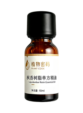 枫香树脂单方精油卧室安神舒缓