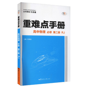 2025适用高中重难点手册选择性必修一二高一高二上下册选修数学语文英语物理化学生物地理人教版基础知识同步辅导资料王后雄