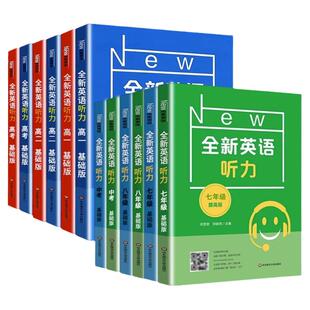 全新英语听力提高版三年级五六年级基础版小学全新英语阅读理解完型词汇训练一二年级听力专项训练题天天练华东师范大学出版社