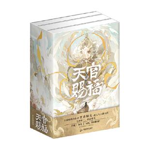 天官赐福实体书【磁吸书盒+全3册印签版+周边10种】墨香铜臭小说