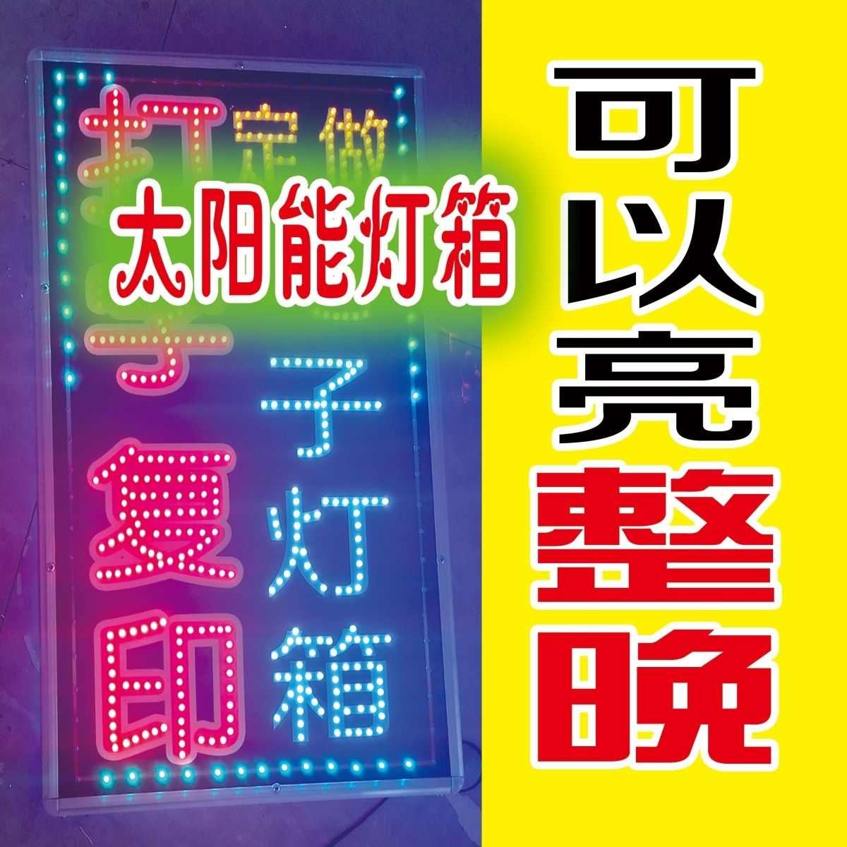 太阳能无线防水灯牌夜市霓虹灯充电不要电光伏led指路牌光伏灯箱