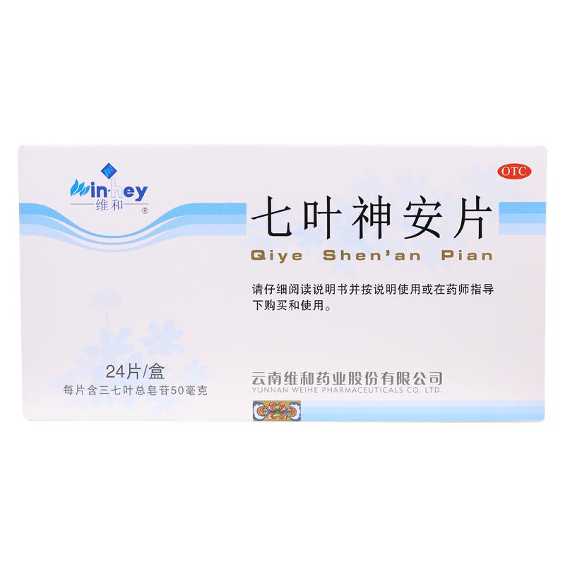 包邮】维和七叶神安片24片益气安神心悸失眠睡不着改善睡眠药正品