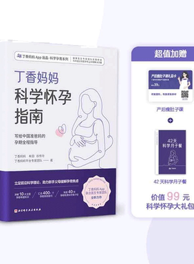当当网正版书籍丁香妈妈科学怀孕