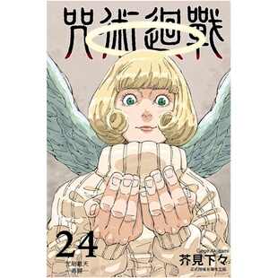 现货 漫爵咒术回战24 台版漫画 东立 芥见下々繁体中文书