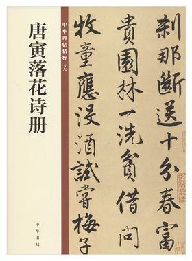 唐寅落花诗册正版书籍