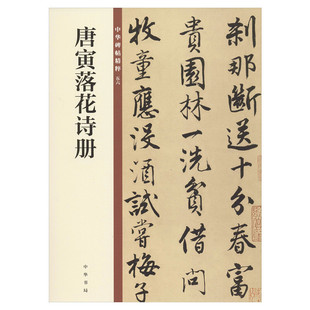 唐寅落花诗册 中华碑帖精粹 五六 传世碑帖精选行书毛笔书法字帖临摹教材简体旁注唐伯虎行书毛笔字帖教程书中华书局