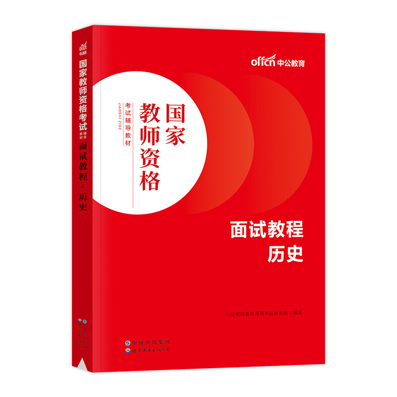 中公教育2026教师资格证面试历史
