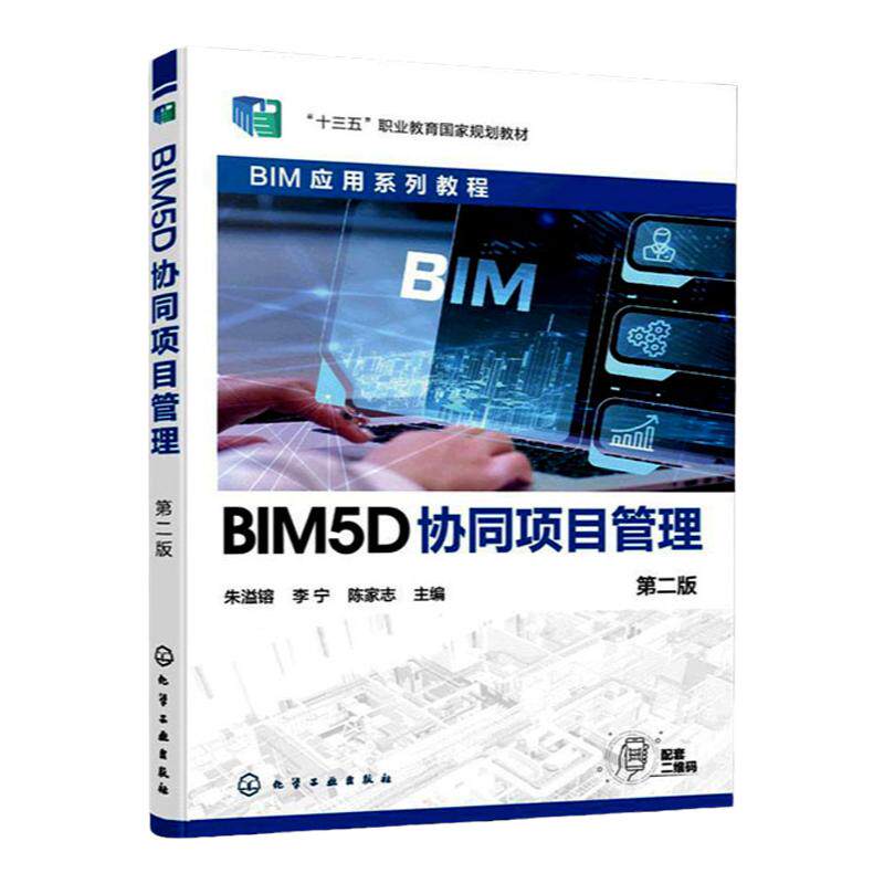 BIM5D协同项目管理 第二版第2版 十三五职业教育国家规划教材 朱溢镕 李宁 陈家志 编 化学工业出版社9787122407221