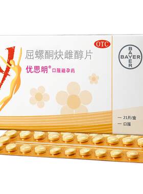 [优思明]屈螺酮炔雌醇片0.03mg3mg*21片/盒