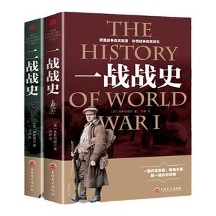 2本包邮战争解码一战战史+二战战史 军事历史书籍战争形势和战略战术 世界通史战争史书世界大战历史书籍畅销书籍排行榜
