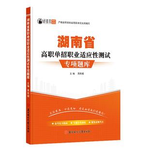湖南省2026年高职单招考试复习资料湖南语文数学英语模拟试卷真题教材综合素质职业适应性测试技能专项题库职测语数英分类高中信息