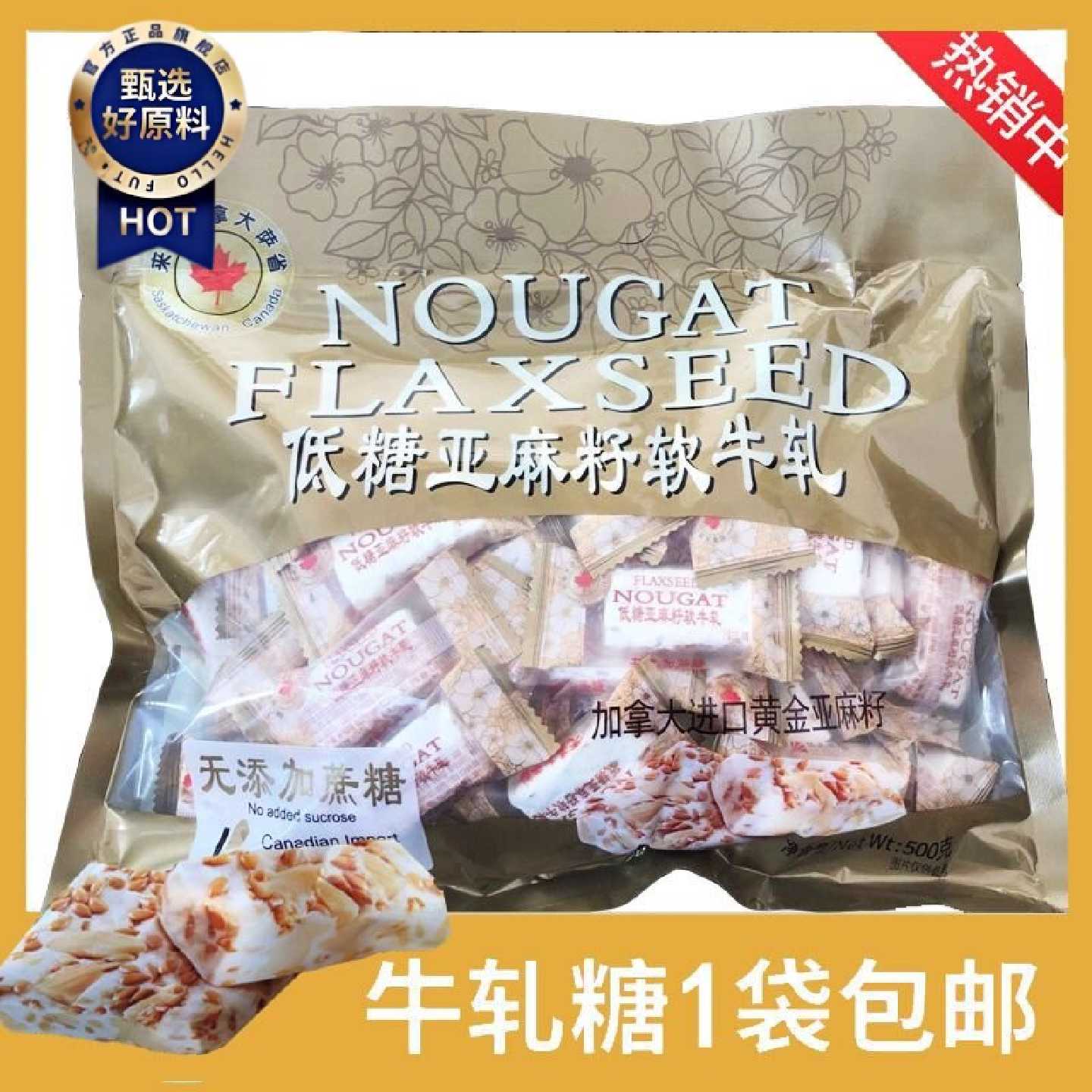 亚麻籽牛轧糖500g林氏林家花生牛奶软牛轧喜糖加拿大进口低糖零食