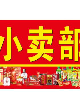 小卖部广告牌商店便利店贴纸
