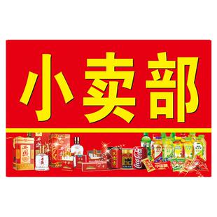 小卖部广告牌烟酒便利店商店超市门口头宣传海报广告贴纸招牌墙贴