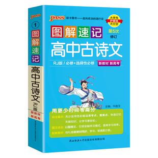 新教材图解速记高中古诗文完全解读人教通用版语文基础知识手册知识点汇总pass绿卡图书高一高二高三高考口袋书文言文速查速记