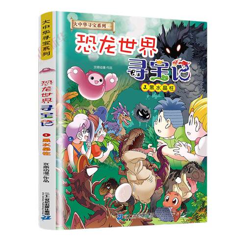 恐龙世界寻宝记全4册泉州寻宝记吉林山西神奇异能果黑水晶柱漫画书大中华寻宝记内蒙古6-12岁小学生科普百科儿童中国地理科普书