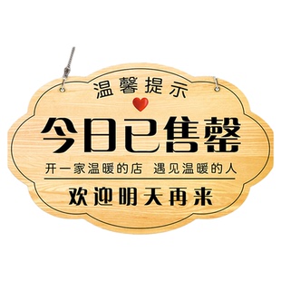 店铺本店今日已经卖空欢迎下次再今日已售罄挂牌已售完牌子欢迎光临商场来今天已卖完提示牌温馨提示标语贴