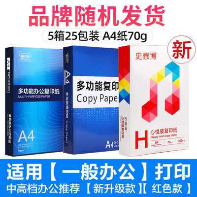 新5箱25包a4打印纸整箱实惠装a4纸白纸打印纸a4包邮整箱4a纸白销