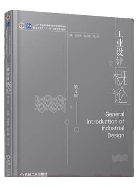 官网正版 工业设计概论 第4版 程能林 何人可 普通高等教育本科教材 9787111589099 机械工 业出版社旗舰店