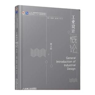 官网正版 工业设计概论 第4版 程能林 何人可 普通高等教育本科教材 9787111589099 机械工 业出版社旗舰店
