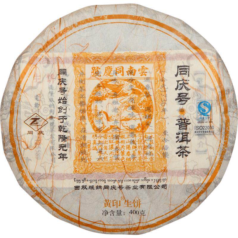 同庆号普洱茶黄印三百年古树