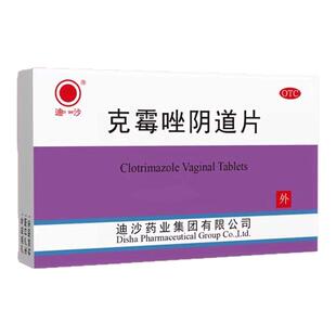 迪沙 克霉唑阴道片 2片  念珠菌性阴道炎  孕期哺乳期可用 正品 A