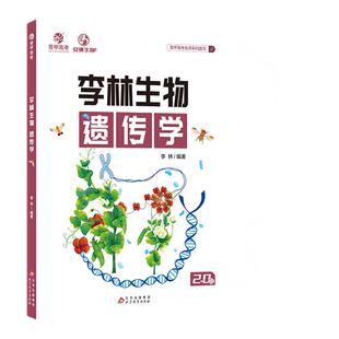 【正版】李林生物遗传学 高中生物遗传学专项训练 生物知识专题 通用高考