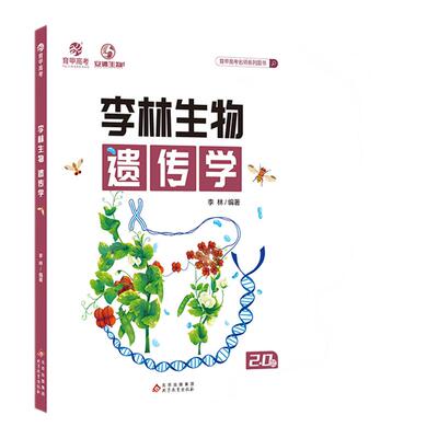 【正版】李林生物遗传学 高中生物遗传学专项训练 生物知识专题 通用高考