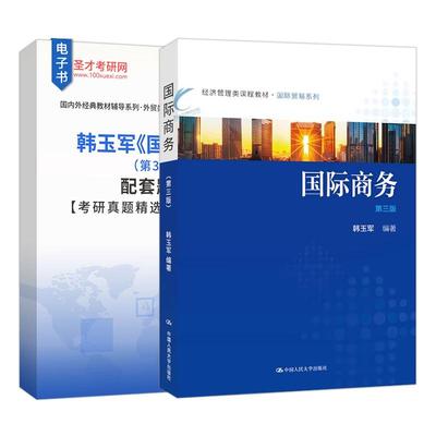 国际商务 韩玉军 第3版第三版 配套题库考研真题精选章节题库