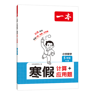 一本寒假口算一二三四五六年级下册口算天天练人教北师大版数学口算计算题专项强化训练习册寒假衔接作业寒假计算每天一练