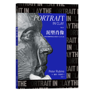 后浪官方正版《泥塑肖像》彼得鲁比诺著，本书是对泥塑肖像的逐步指导，是一本适合在工作时随时翻阅的实用雕塑手册。