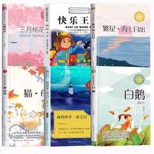 四年级寒假阅读课外书必读下册人教版课内作家作品雨的四季刘湛秋著快乐王子王尔德著白鹅丰子恺散文集猫老舍著繁星海上日出巴金著