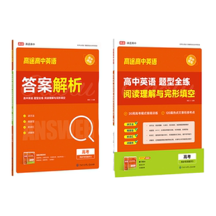 2024高途高中英语题型全练 阅读理解与完形填空高一高二高考解题技巧解读命题规律高考情境模拟训练热点文章衔接考点同步专项提升