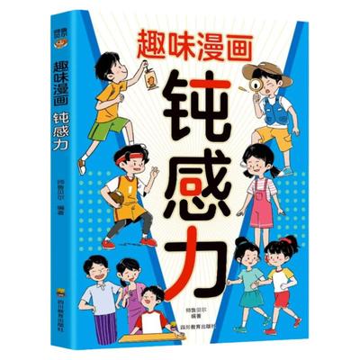 趣味漫画钝感力正版儿童心理学敏感小孩反内耗脆弱自助指南远离坏情绪打败焦虑自卑顿感抗挫力漫画书7-12岁适合小学生看的课外书籍