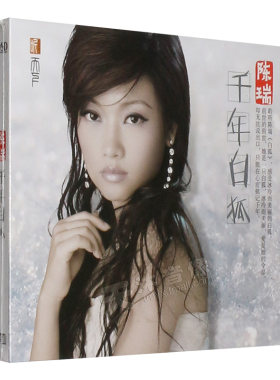 正版发烧碟 陈瑞专辑 千年白狐  1CD发烧女声汽车载音乐光盘碟片