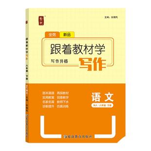 全效学习跟着教材学写作八年级下册语文初中生写作技巧书籍素材精选初中版中学生作文大全优秀作文解读初二作文写作训练