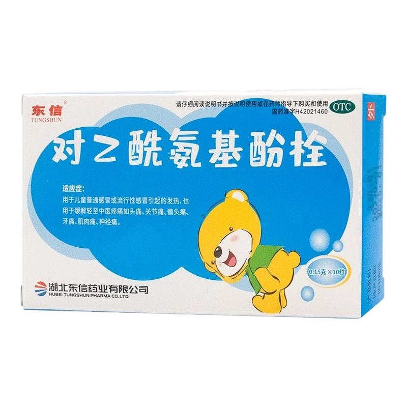 东信对乙酰氨基酚退热栓儿童发烧退烧小儿婴幼儿婴儿退烧药塞屁股