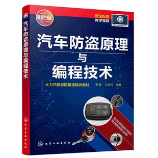 汽车防盗原理与编程技术 汽车防盗编程里程数修改方法机械钥匙配制方法汽车防盗原理 汽车维修技术人员初学者职业院校培训教材书籍