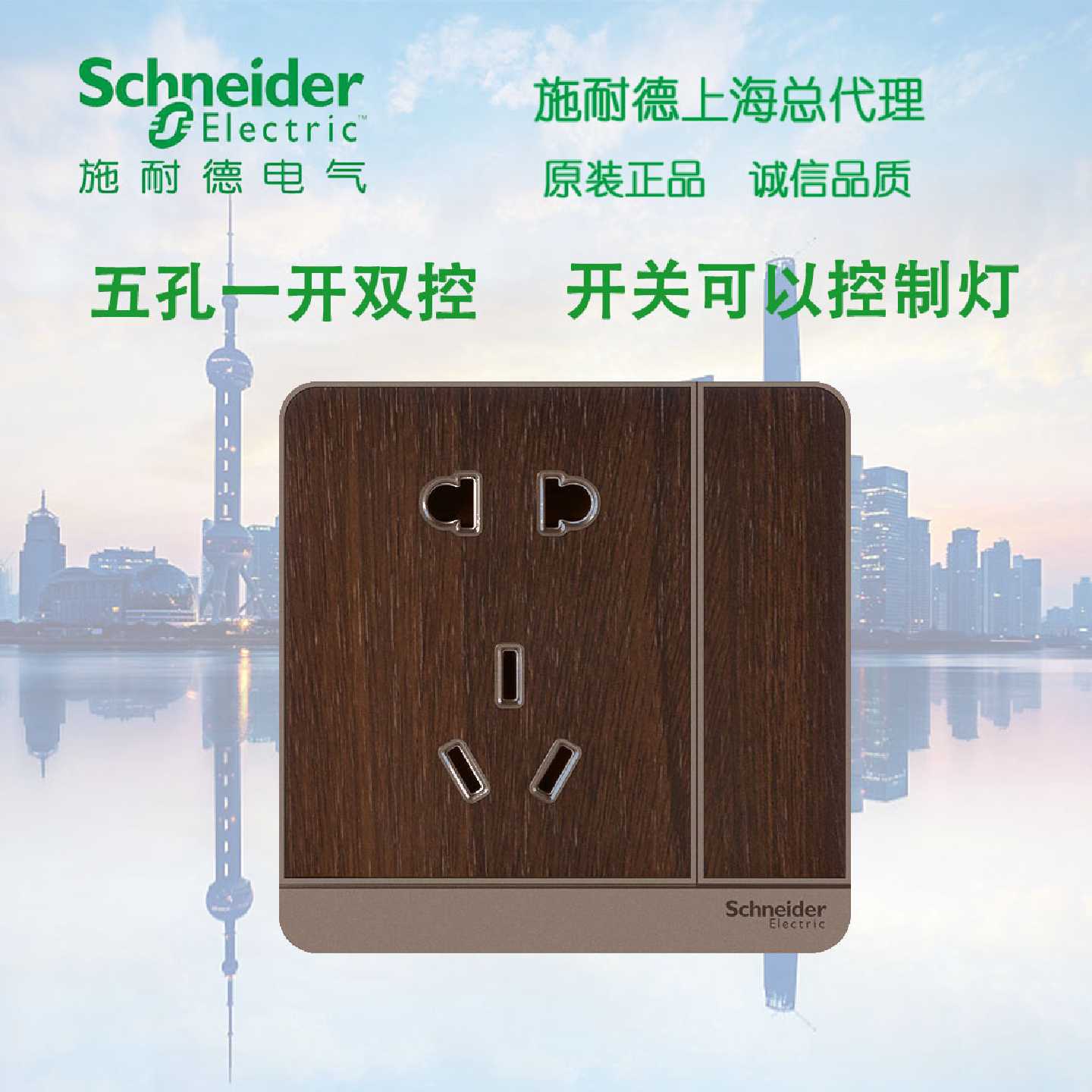 议价正品 施耐德 绎尚 年轮褐 一开双控带五孔二三插座 开关可控