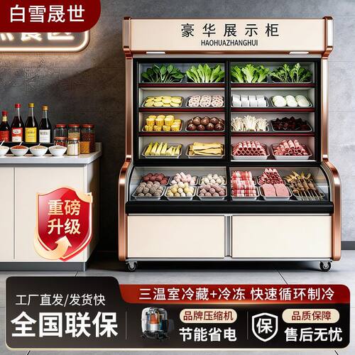 双温三温点菜柜商用麻辣烫展示柜冷藏保鲜柜菜品烧烤餐厅三温冒菜