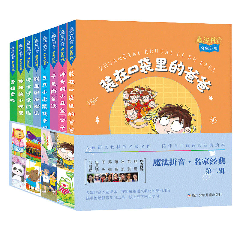 魔法拼音名家经典 第二辑共8册 装在口袋里的爸爸孤独的小螃蟹鳄鱼国历险记啰里啰嗦的猫 小学生一年级课外校园课外阅读书籍