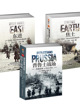 【3本套装】《普鲁士战场》+《东进》+《焦土》套装 指文图书 军事书籍 正版引进 二战苏德战场 东线文库经典