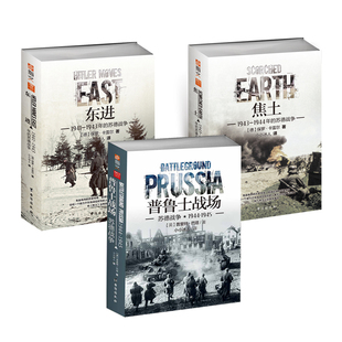 【3本套装】《普鲁士战场》+《东进》+《焦土》套装 指文图书 军事书籍 正版引进 二战苏德战场 东线文库经典