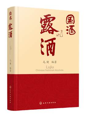 国酒 露酒 露酒的历史文化酿造工艺香型分类 露酒酒基生态酿造过程及酿造工艺 绿色酿造技术以及智能装备的开发与工业化生产