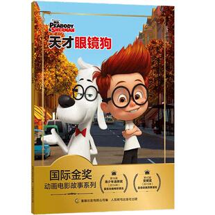 WH【2件29元】国际金奖动画电影故事系列天才眼镜狗 童话梦工场故事绘本3-6岁幼儿图书图画幼儿故事书注拼音小学生一二年级注音读