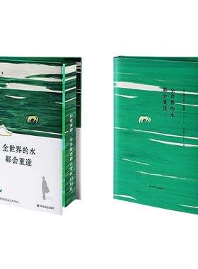 全世界的水都会重逢刷边珍藏版
