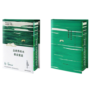【央视网 刷边版赠行李牌+藏书票+纪念票根】全世界的水都会重逢 珍藏版 赫尔曼黑塞随笔 人文疗愈 外国随笔外国文学书籍 ZZ